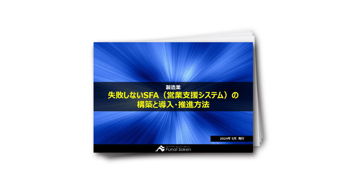 失敗しないSFA（営業支援システム）の構築と導入・推進レポート