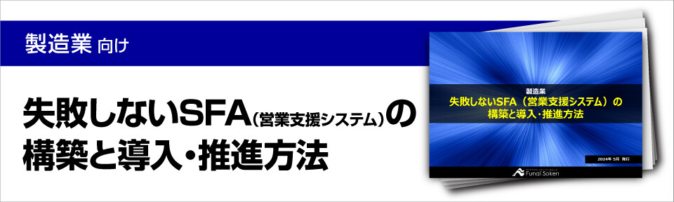 失敗しないSFA（営業支援システム）の構築と導入・推進レポート