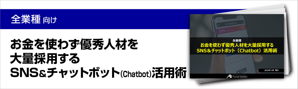 チャットボットで採用効率化&優秀人材を大量獲得！SNS＆チャットボット（Chatbot）活用法