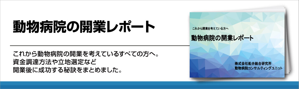 動物病院の開業を検討している方必見！資金調達から立地選定などを徹底解説！