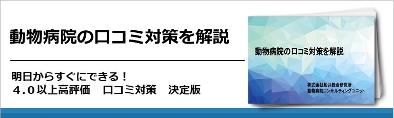 動物病院の口コミ対策を解説