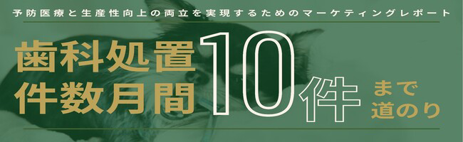 【動物病院向け】歯科処置件数10件／月を達成するためのマーケティングレポート