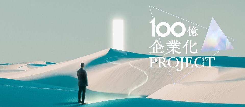 100億企業化コンサルティング