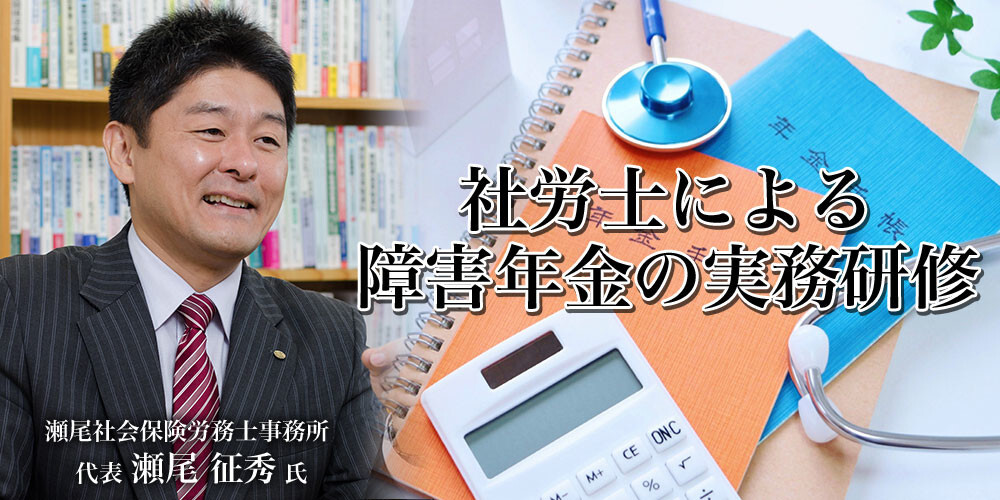 瀬尾先生に学ぶ！障害年金実務研修2021