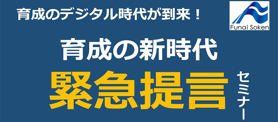 【webセミナー】育成のデジタル化戦略セミナー