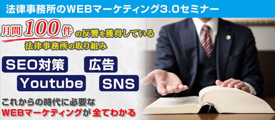 法律事務所のWEBマーケティング3.0セミナー