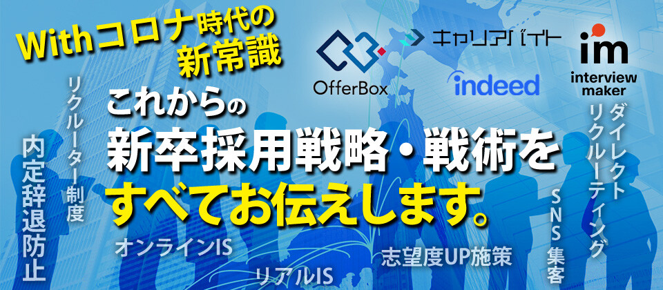 これからの新卒採用戦略・戦術大公開セミナー