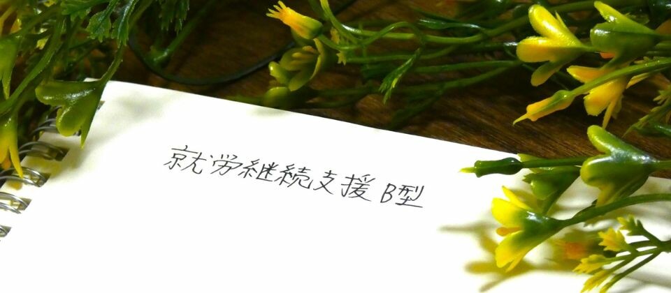就労継続支援B型