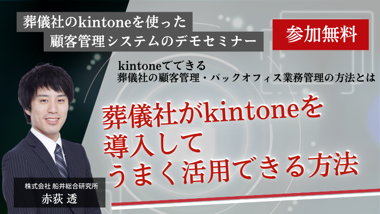 葬儀社のkintoneを使った顧客管理システムのデモセミナー