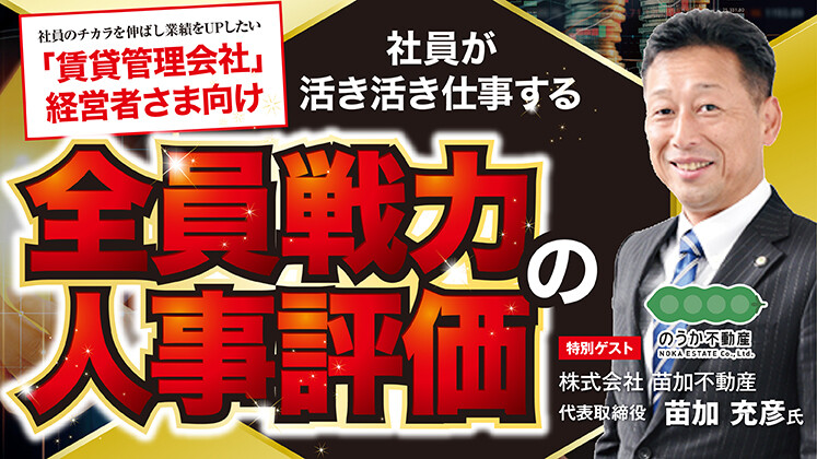 全員戦力の人事評価セミナー