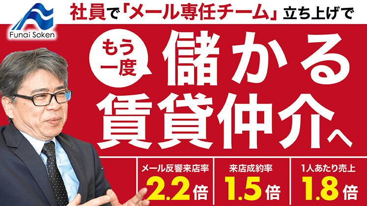 賃貸仲介「メール専任チーム」立ち上げセミナー