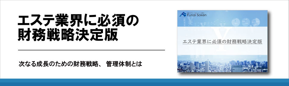 エステ業界に必須の財務戦略決定版