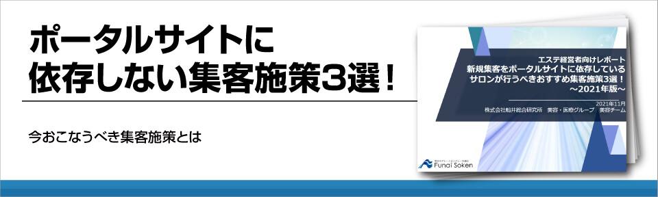 ポータルサイトに依存しない集客施策3選！