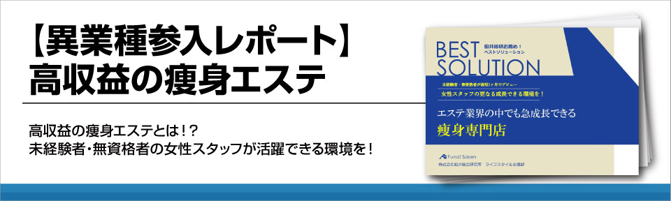 【異業種参入レポート】高収益の痩身エステ