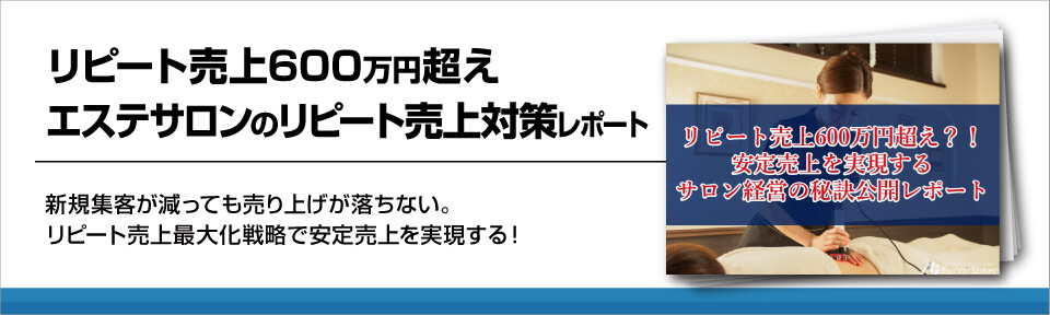 【エステ経営・リピート】リピート売上600万円超えを実現するエステサロンのリピート対策