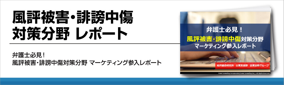 弁護士の風評被害対策!正しいWEBマーケティングで更なる顧問先獲得へ