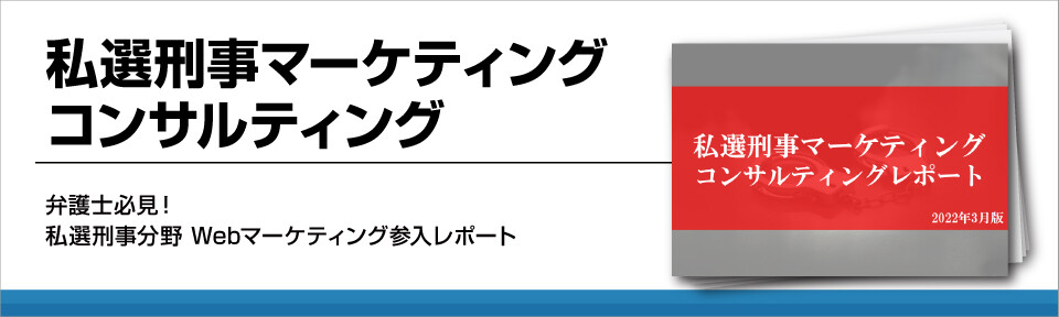 私選刑事マーケティング　コンサルティング