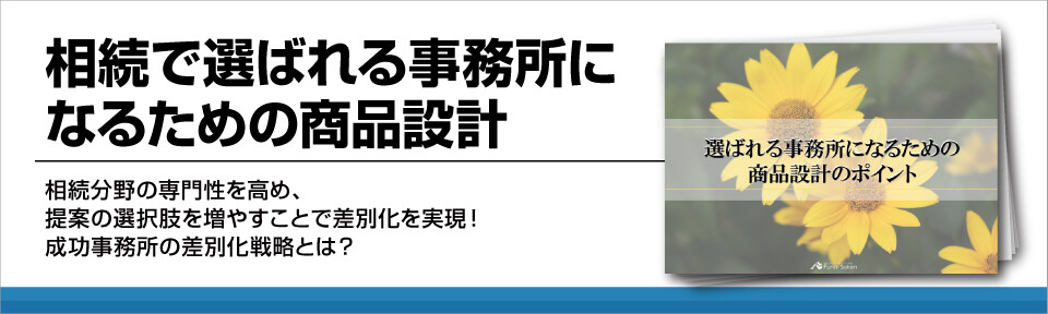 相続で選ばれる事務所になるための商品設計