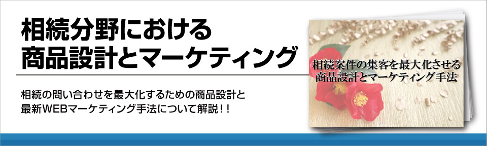 相続分野における商品設計とマーケティング