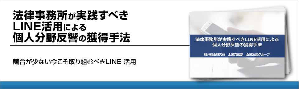 法律事務所が実践すべきLINE活用による個人分野反響の獲得手法