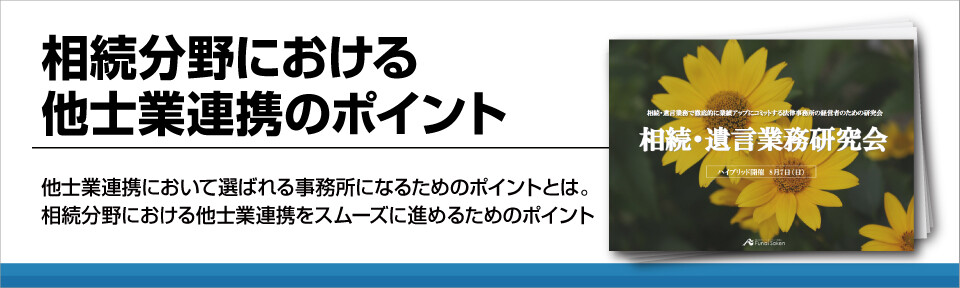 【法律事務所向け】相続分野における他士業連携のポイント