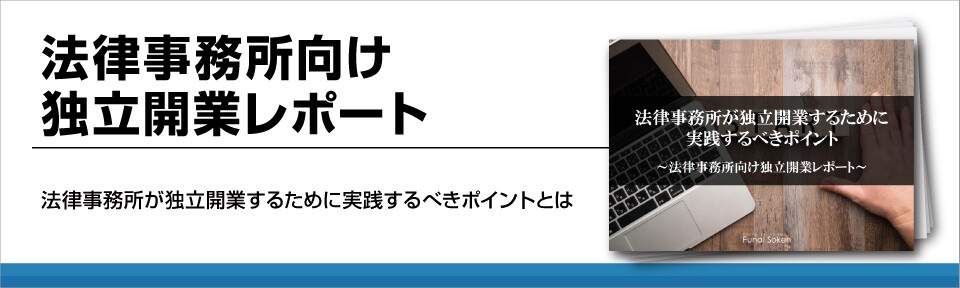 法律事務所向け独立開業レポート