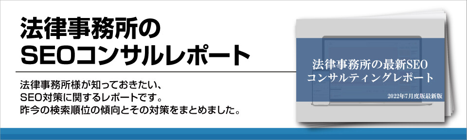 法律事務所HPのSEO対策！集客に向けた最適なマーケティング施策とは