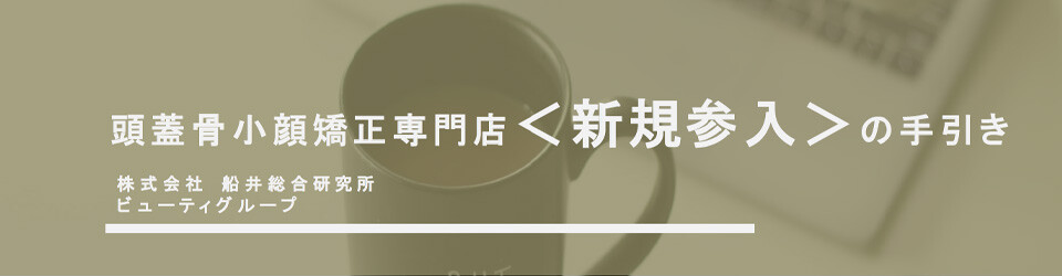 【エステ経営】頭蓋骨小顔矯正専門店＜新規参入＞の手引き