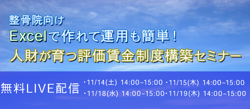 【webセミナー】整骨院向け人財が育つ評価制度構築セミナー