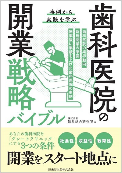 事例から実践を学ぶ 歯科医院の開業戦略バイブル