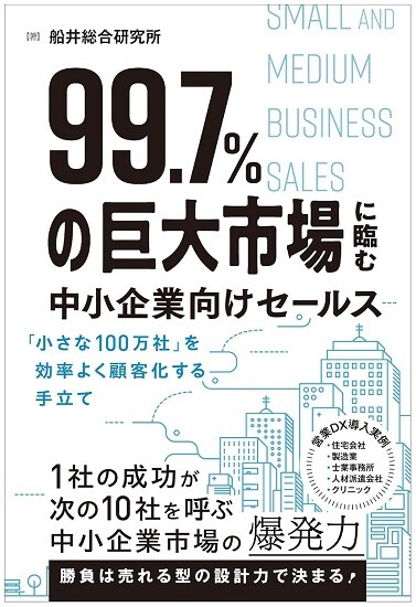99.7%の巨大市場に臨む中小企業向けセールス 「小さな100万社」を効率よく顧客化する手立て