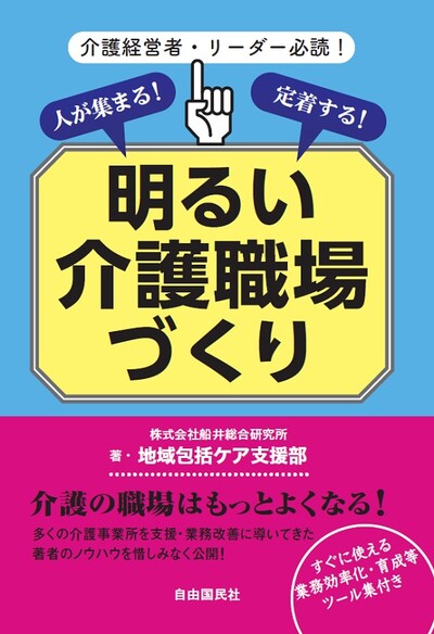 人が集まる！定着する！明るい介護職場づくり