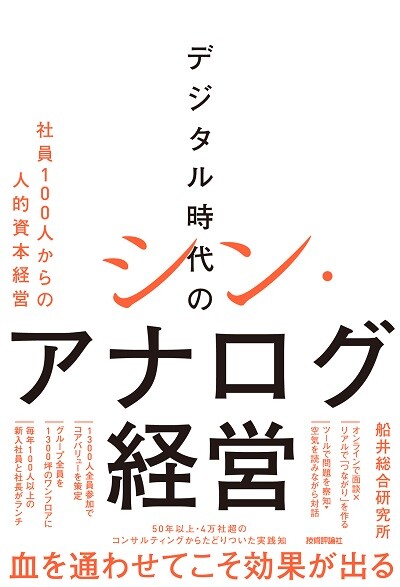 デジタル時代のシン・アナログ経営　～社員100人からの人的資本経営～