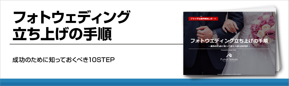 【ブライダル業界】フォトウェディング立ち上げの手順
