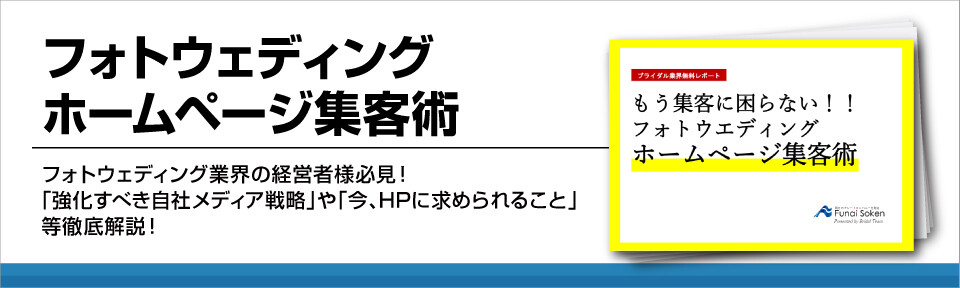 【ブライダル業界】フォトウェディングホームページ集客術