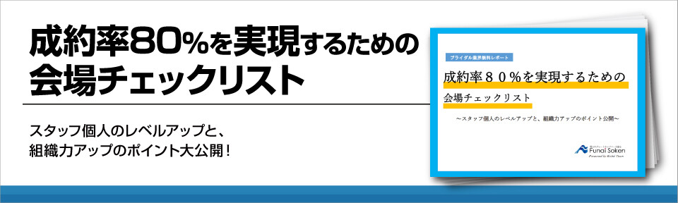 【ブライダル業界】成約率80％を実現するための会場チェックリスト
