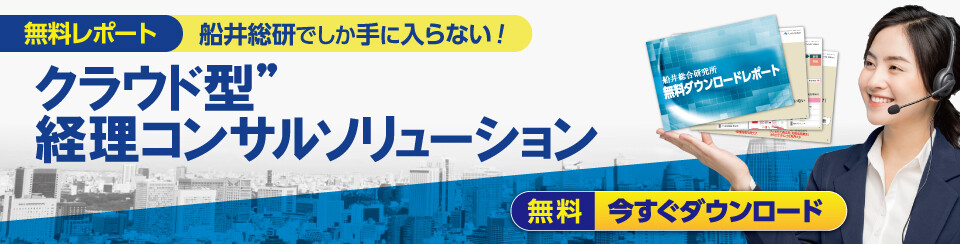 クラウド型”経理コンサルソリューション