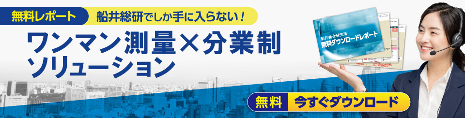 ワンマン測量×分業制ソリューション