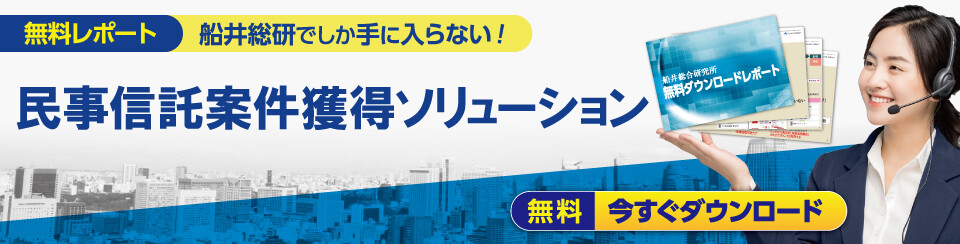 民事信託案件獲得ソリューション