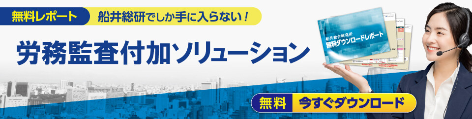 労務監査付加ソリューション