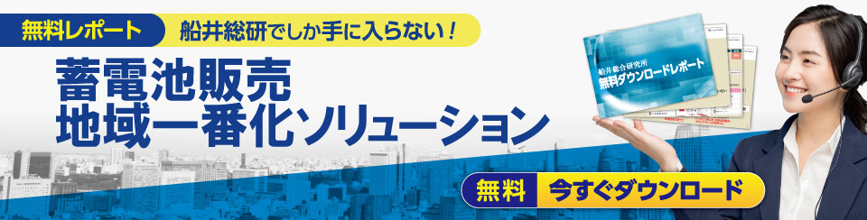 蓄電池販売地域一番化ソリューション