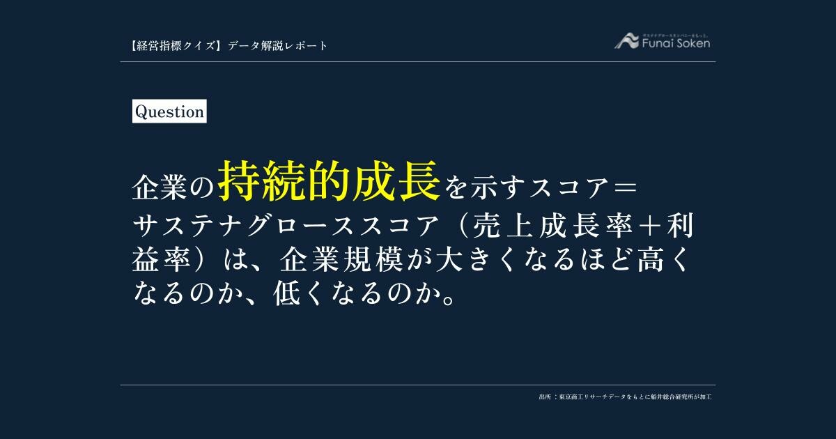 売上成長率と利益率は、企業規模が大きくなるほど高くなるのか、低くなるのか。