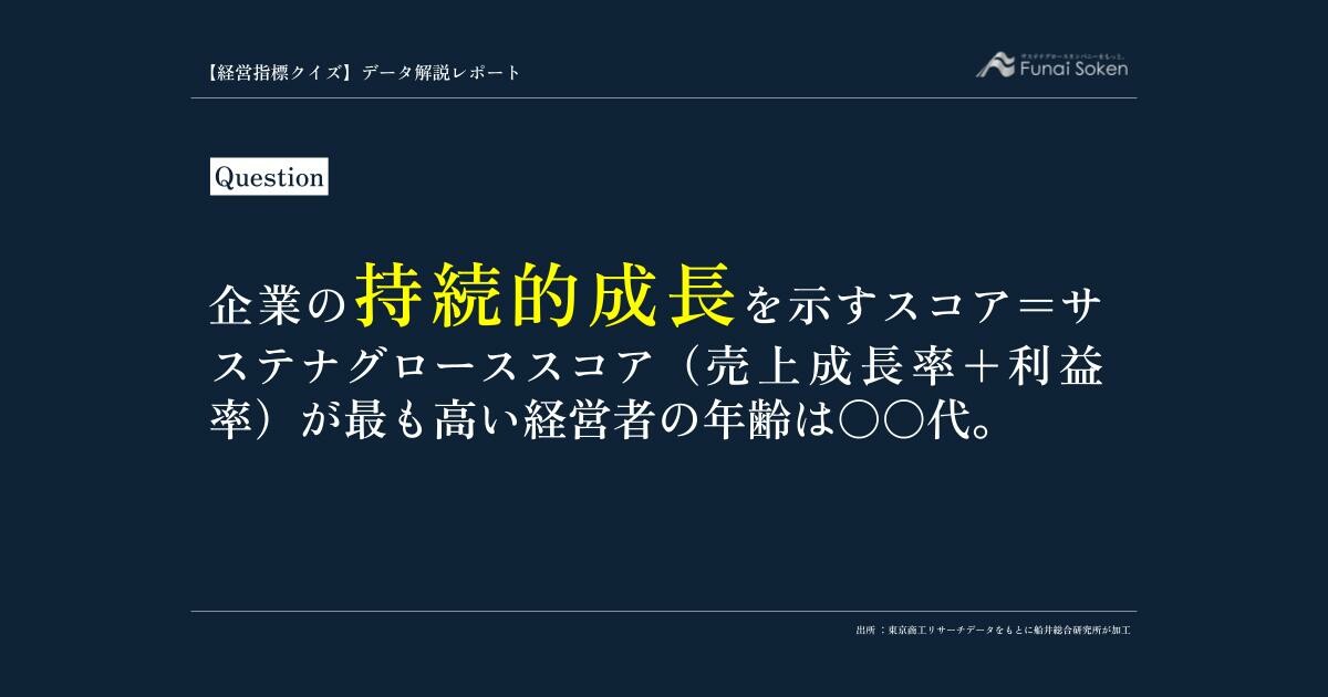 売上成長率と利益率が最も高い経営者の年齢は〇〇代か
