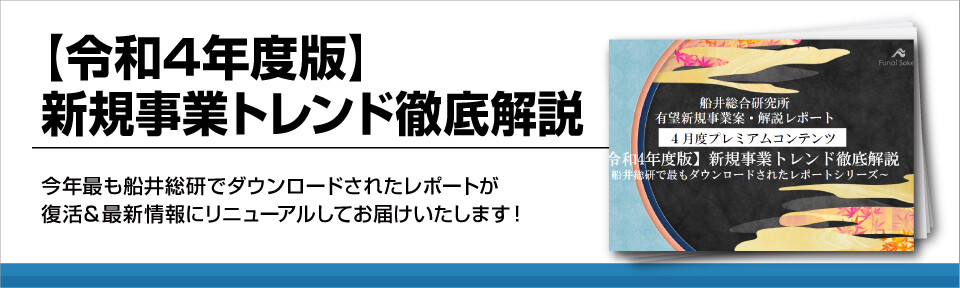 【令和4年度版】新規事業トレンド徹底解説