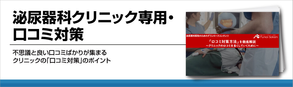 泌尿器科クリニック専用・口コミ対策