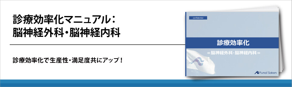 診療効率化マニュアル:脳神経外科神経内科