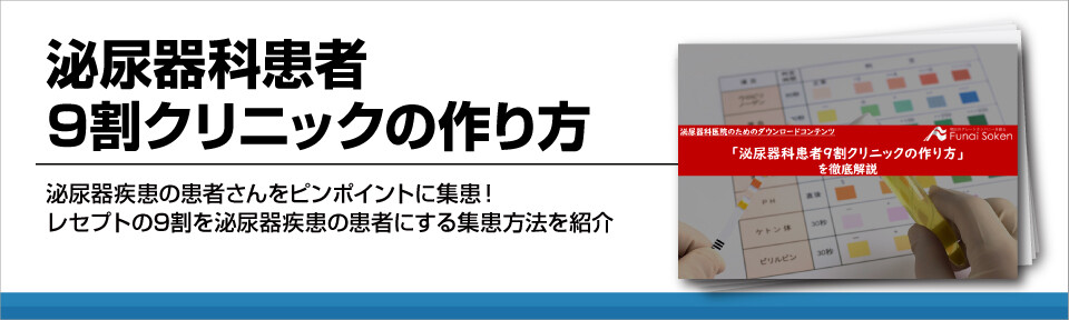 泌尿器科患者9割クリニックの作り方