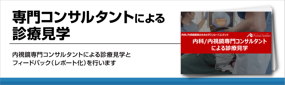 【内科医院向け】集患対策のための専門コンサルタントによる診療見学
