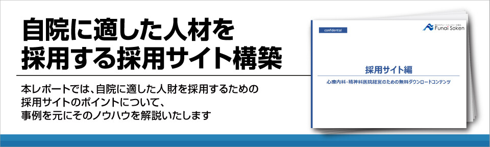 自院に適した人材を採用する採用サイト構築