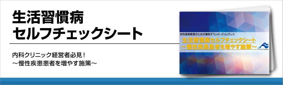 【内科医院】今より更に集患UP！慢性疾患患者のチェックシート活用術